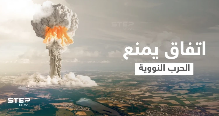 أكبر 5 قوى عُظمى في العالم توقع اتفاقاً تاريخياً لمنع الحرب النووية