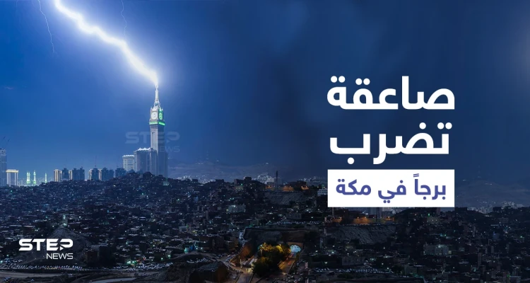 بالفيديو|| مشهد مذهل.. صاعقة رعدية تضرب برج الساعة في مكة المكرمة مع استمرار هطول الأمطار في المملكة