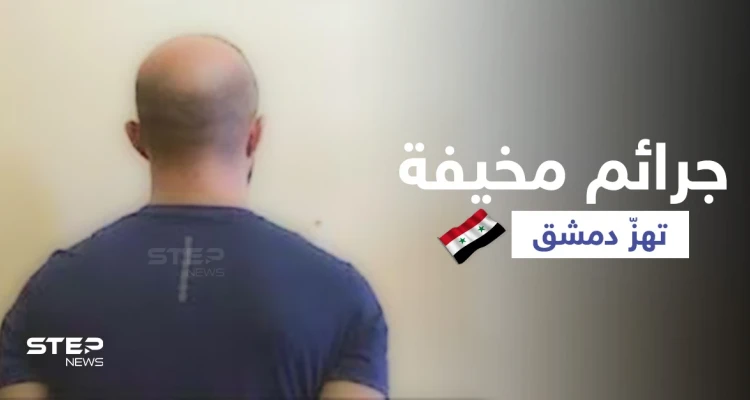بالفيديو|| حادثتان تهزان العاصمة دمشق... شاب يقتحم منزل جارته لهدف غير أخلاقي وتاجر مخدرات يحتجز عائلة