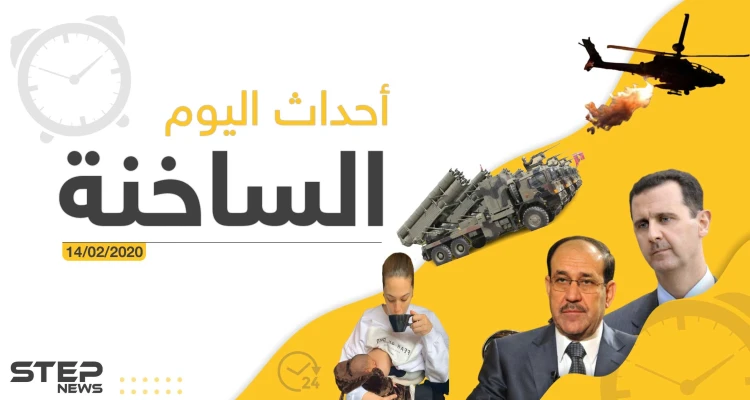 أهم أحداث سوريا والعالم – الجمعة 14/02/2020