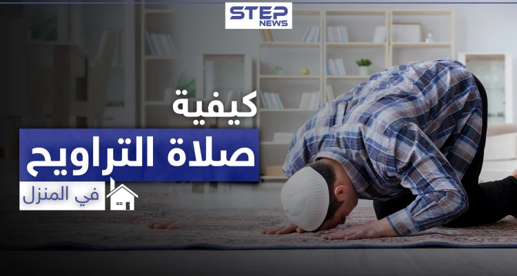 تعرف على كيفية أداء صلاة التراويح في المنزل برمضان
