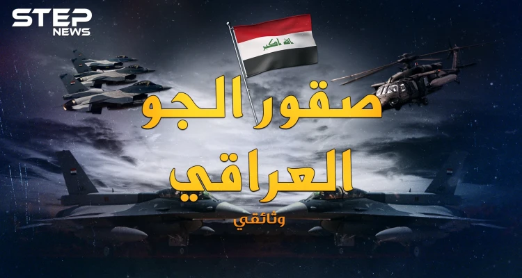 وثائقي سلاح الجو العراقي.. تأسس بــ5 طائرات مستعملة، فحول صدام طائراته لرعب بالسماء