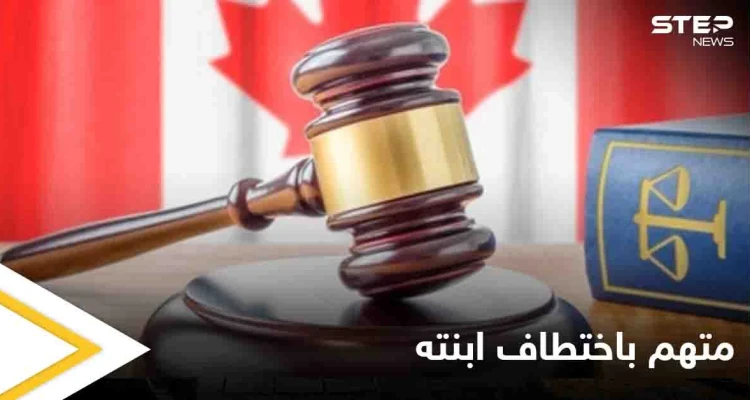 "اختطف ابنته".. القضاء الكندي يدين رجلاً عراقياً ويكشف عن المدة التي سيقضيها في السجن