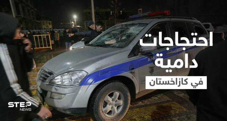 كازاخستان... احتجاجات على غلاء الأسعار والمتظاهرون يعتقلون رجال الشرطة