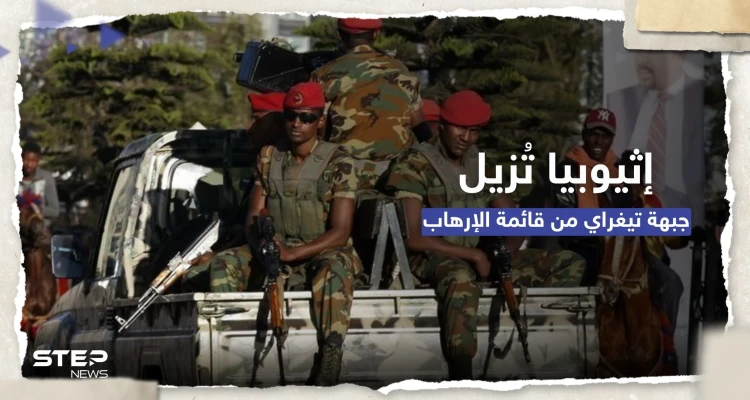 البرلمان الإثيوبي يشطب جبهة تحرير تيغراي من قائمة الإرهاب