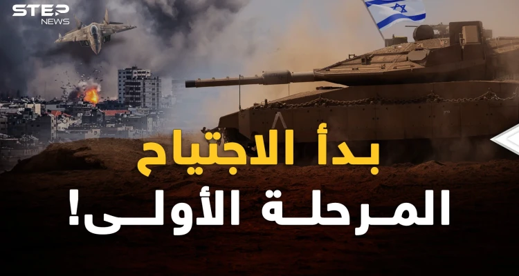 الاجتياح على مراحل بدأ..أمريكا وإسرائيل حاكتا الخطة لكن لغزة رأي آخر!