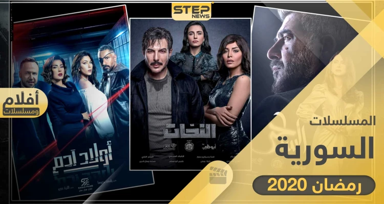 قائمة المسلسلات السورية والمشتركة التي ستُعرض في رمضان 2020