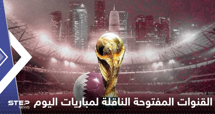 إليك القنوات المفتوحة الناقلة لمباريات كأس العالم اليوم والمواعيد