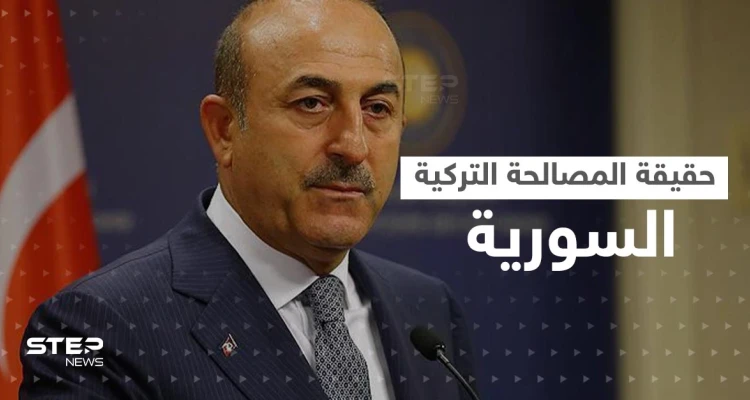 جاويش أوغلو يكشف حقيقة "المصالحة" مع النظام السوري وأول وفد تركي بدمشق قريباً