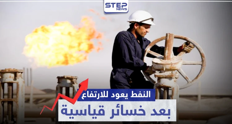 النفط يعود للارتفاع بعد خسائر قياسية بفضل اتفاق مجموعة "أوبك بلس"