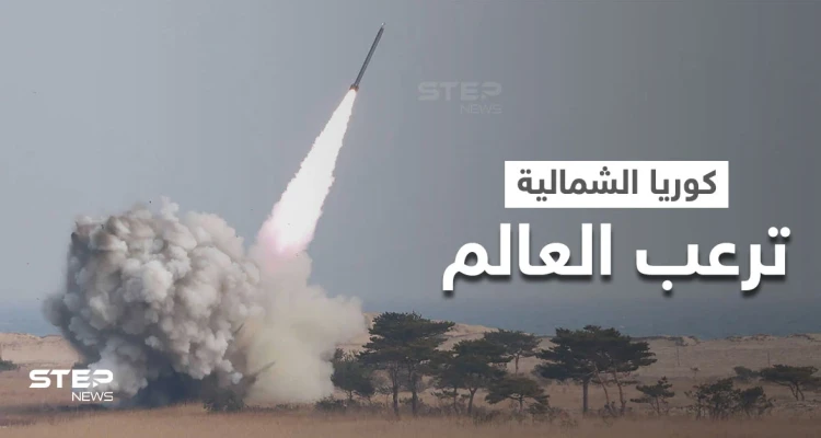 كوريا الشمالية تطلق مقذوفاً غير محدد.. ومصادر تكشف مكان سقوطه والخسائر وسط تنديدات دولية