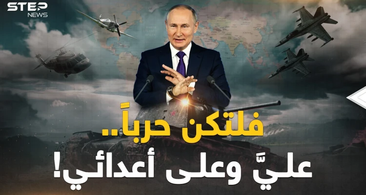 بوتين أعلن الحرب الشاملة..ما هو القادم المرعب لأوكرانيا وأوروبا وماذا يعني هذا؟!