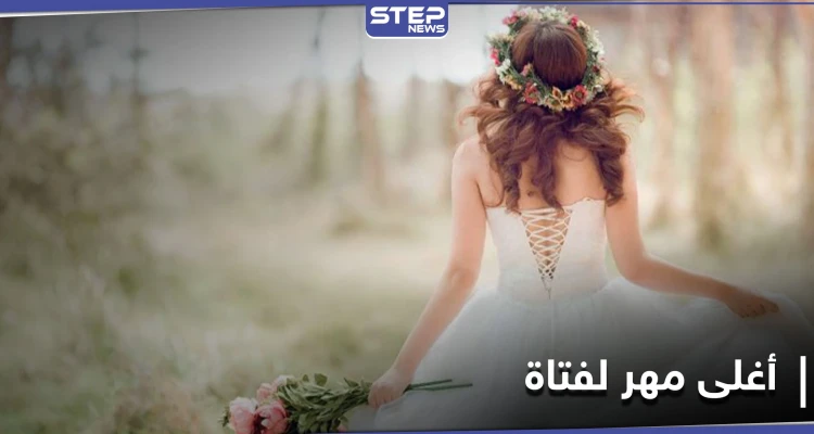 أكثر من 500 ألف دولار مهر لهذه الفتاة.. تعرف على التفاصيل