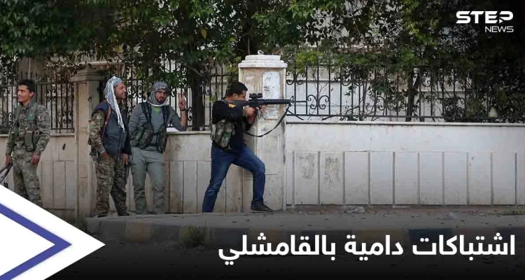 بعد اشتباكات دامية.. الهدوء الحذر يسود الأجواء في القامشلي بعد الحديث عن "وساطة روسية"