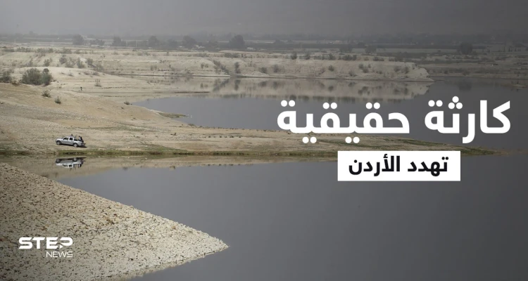 كارثة حقيقة تهدد الأردن.. سد الملك طلال "يلفظ أنفاسه الأخيرة" ومسؤول يدق ناقوس الخطر (فيديو)