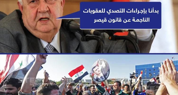 وليد المعلم: بدأنا بإجراءات التصدي للعقوبات الناجمة عن قانون قيصر