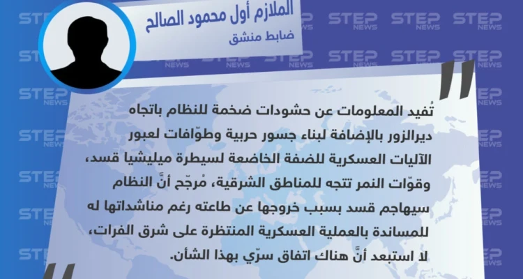 تصريح الملازم أول "محمود الصالح" حول الحشودات العسكرية للنظام وقوّات النمر باتجاه ديرالزور
