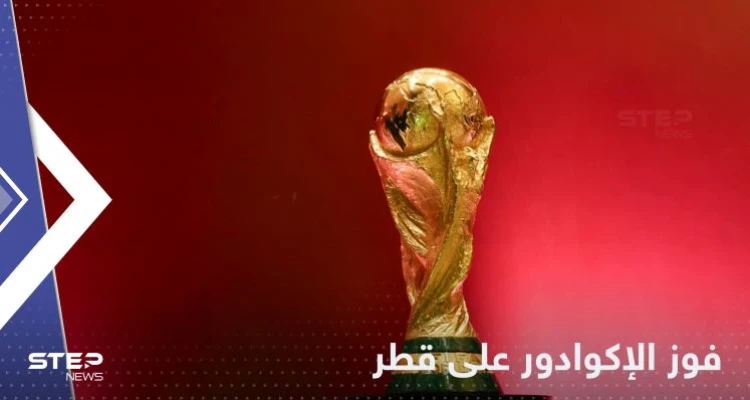 بداية مُخيّبة لآمال العرب في كأس العالم بخسارة منتخب قطر أمام الإكوادور
