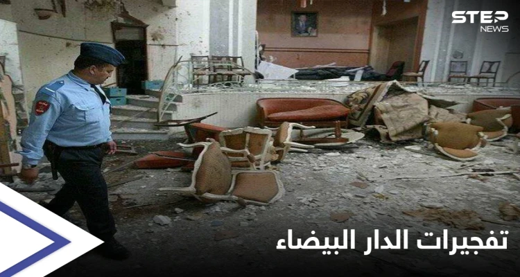 18 عاماً على تفجيرات الدار البيضاء... تحديات "صعبة" أمام المغرب لمواجهة التطرف والإرهاب