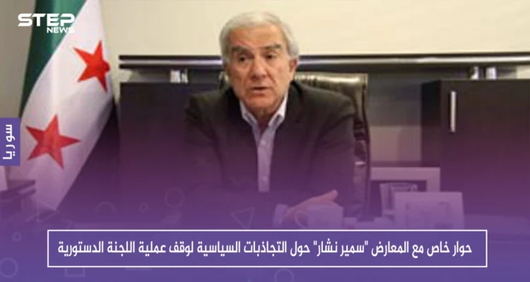 حوار خاص مع المعارض "سمير نشار" حول التجاذبات السياسية لوقف عملية اللجنة الدستورية