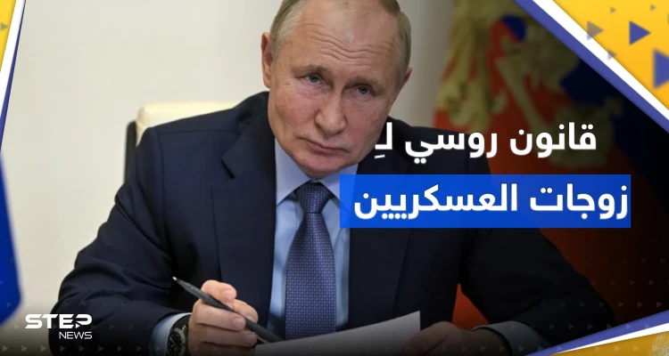 بوتين يوقع مرسوماً يخص زوجات العسكريين الذي قتلوا في أوكرانيا