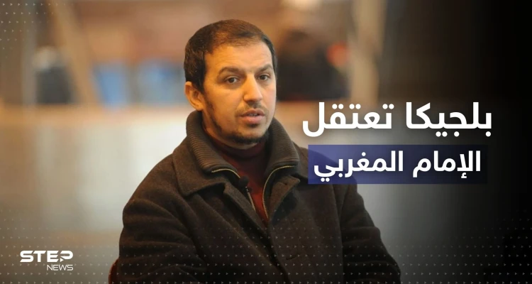 بلجيكا تعتقل الإمام المغربي الفار من فرنسا ومصدر يكشف مصيره