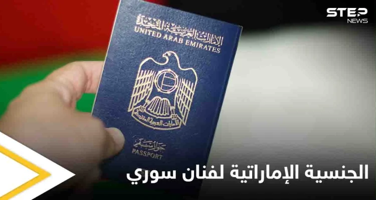 بعد الإقامة الذهبية لعدد من الفنانين.. الإمارات تمنح الجنسية الإماراتية لفنان سوري