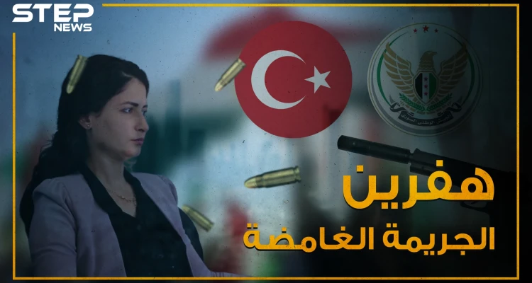 قتلوها ومن ثم مثلوا بجثتها , هفرين خلف ضحية تجاوزات الجيش الوطني المدعوم تركياً!