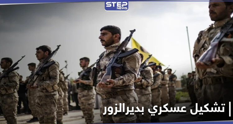قوات حرس الحقول النفطية .. تشكيل عسكري جديد برعاية "قسد" في ديرالزور فما هي مهامة؟