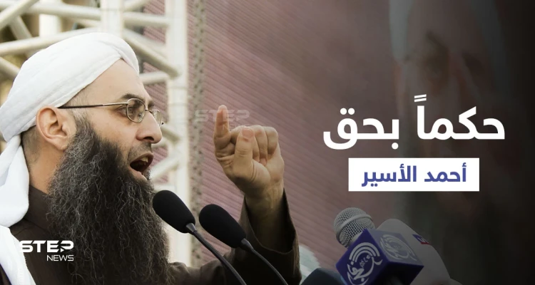 لبنان.. المحكمة العسكرية تصدر حكمها بحق الشيخ أحمد الأسير