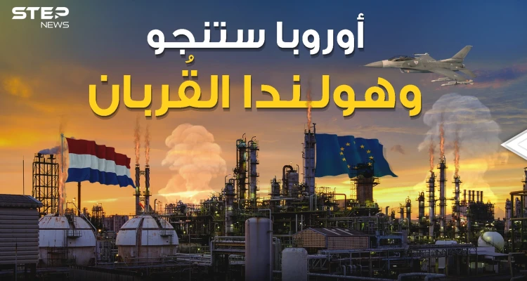 على هولندا أن تضحي بنفسها لينجو الأوروبيون .. حقل جرونينجن هو الحل