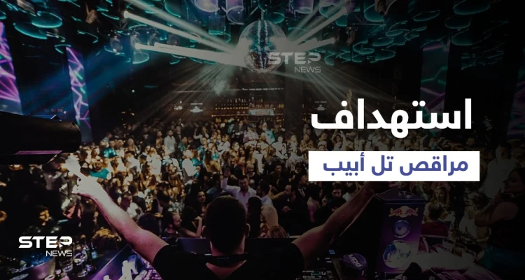 أحبط باللحظة الأخيرة... تفاصيل الهجوم الذي دبّرت له "القاعدة" لضرب مراقص تل أبيب