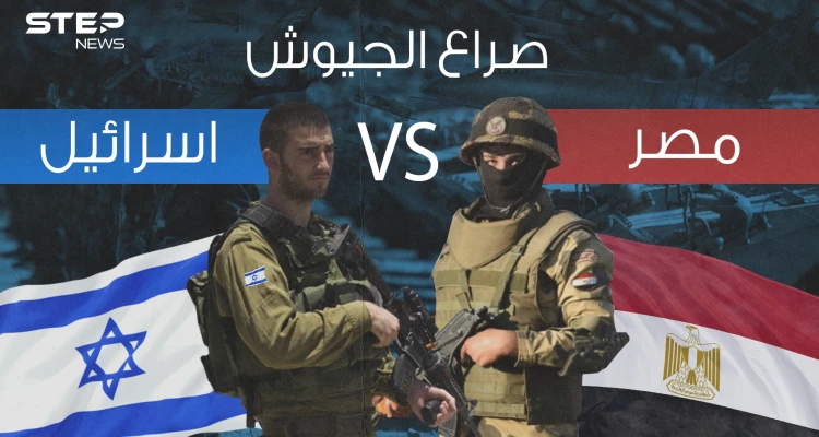 صراع الجيوش || مقارنة عسكرية بين مصر وإسرائيل فمن سيحكم سيطرته؟