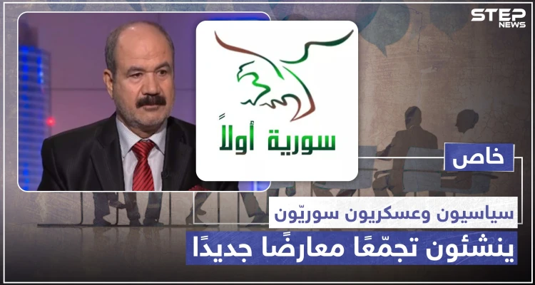 خاص|| سياسيّون وعسكريّون سوريّون ينشئون تجمّعًا معارضًا جديدًا، وهذه مهامه