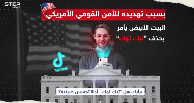 البيت الأبيض يأمر بحذف تطبيق "تيك توك" لتهديده الأمن القومي.. والصين ترفض القرار، برأيك هل تستخدم الصين التطبيق كأداة للتجسس؟
