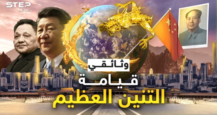 من شعب ذليل تجرأ عليه الجميع إلى أقوى الأمم.. وثائقي قيامة التنين
