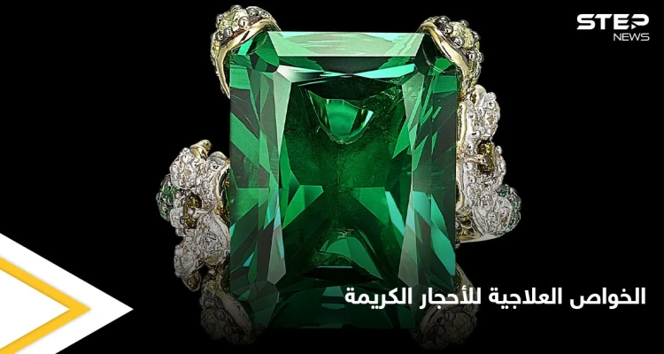 الخواص العلاجية في الأحجار الكريمة وأسرار الزمرد و7  أنواع أخرى
