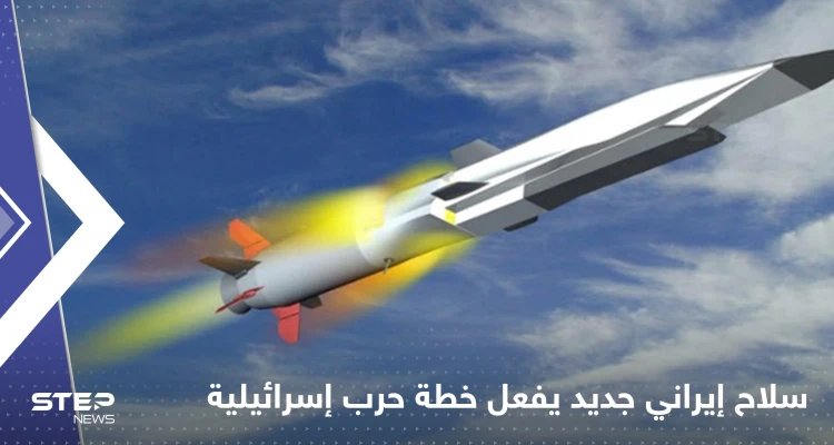 سلاح تصنعه إيران لأول مرة يُفَعِّل خطة إسرائيل لضرب إيران فورا