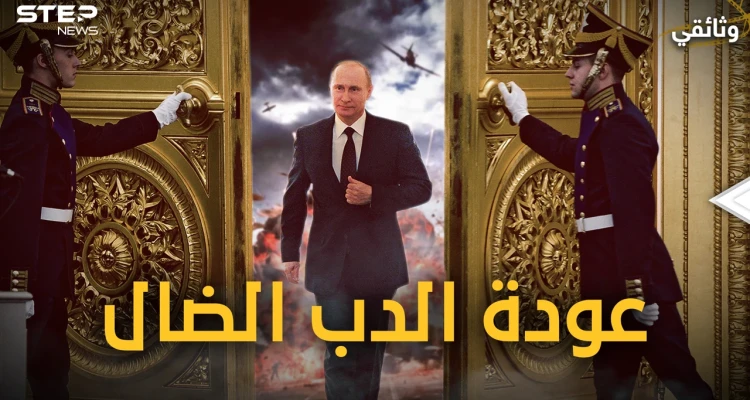 وثائقي - كيف عادت روسيا من الانهيار واستغلت انشغال الغرب بالصين وباتت أقرب للقمة من جديد!