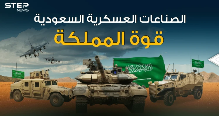 العملاق السعودي قادم .. قصة الصناعات العسكرية السعودية من الألف إلى الياء