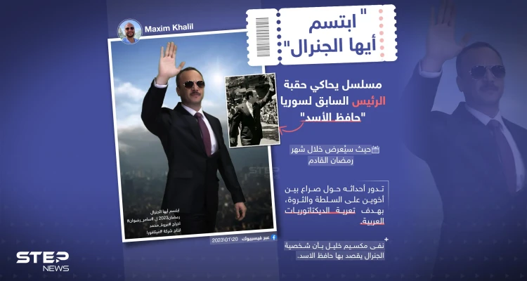 بين النفي والتأكيد .. "ابتسم أيها الجنرال" مسلسل جديد يحاكي حقبة الأسد الأب