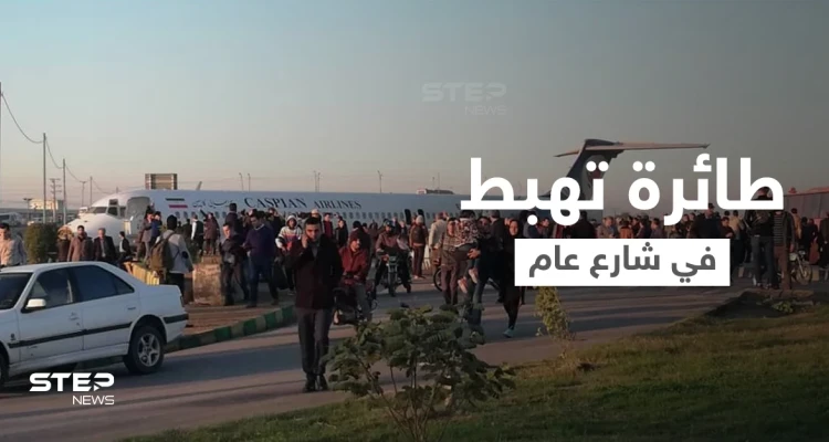 بالفيديو|| في مشهد مروع... هبوط مفاجئ لـ طائرة ركاب إيرانية وسط شارع سريع في أصفهان يثير الذعر