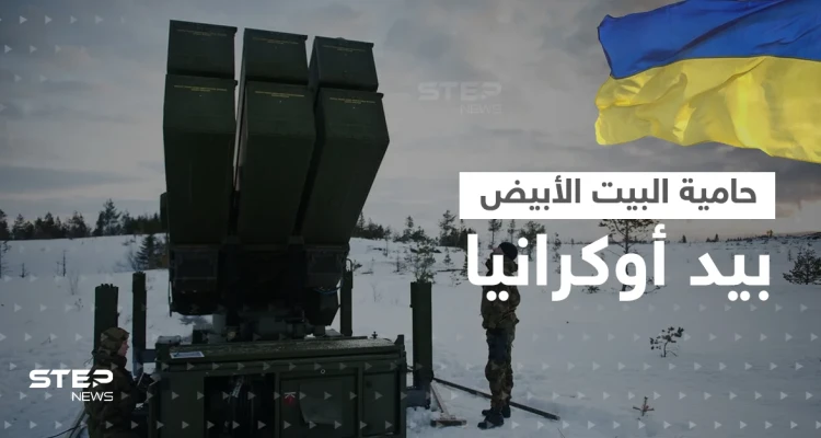 صواريخ ناسامز حامية البيت الأبيض في يد أوكرانيا.. وهذه أهم ميزاتها