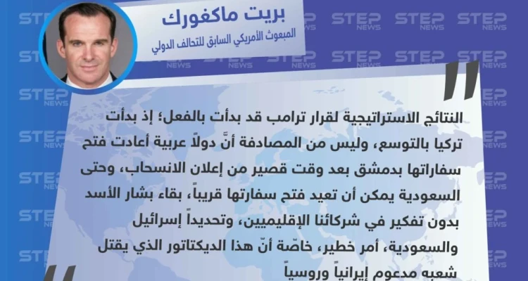 تصريح "بريت ماكغورك"  المبعوث الأمريكي السابق والخاص للتحالف الدولي لمحاربة تنظيم "داعش"