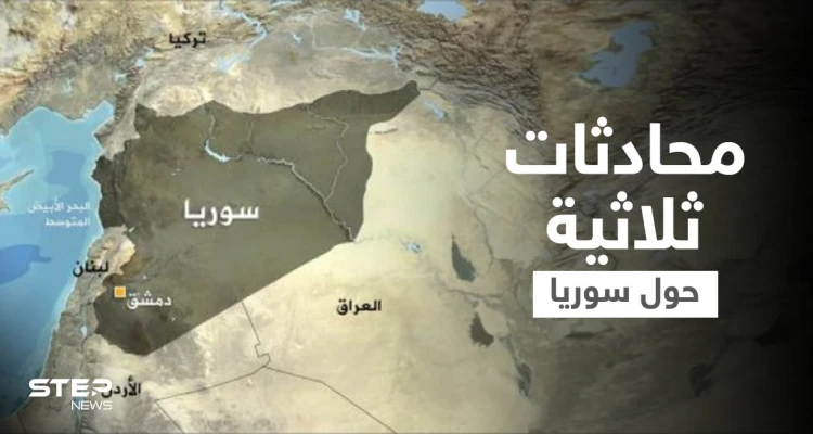 روسيا تركّز جهودها لإجراء "محادثات ثلاثية" رفيعة مع إسرائيل والولايات المتحدة حول سوريا