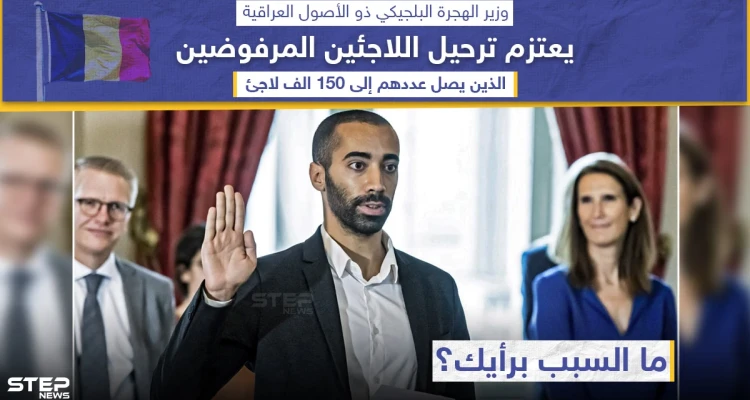 وزير الهجرة البلجيكي من أصول عراقية يعتزم ترحيل اللاجئين المرفوضين