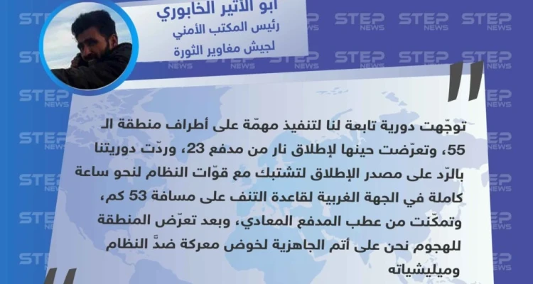 قيادي في جيش مغاوير الثورة يوضّح لستيب تفاصيل الهجوم الذي نفّذته قوّات النظام على دورية للمغاوير قرب قاعدة التنف الأمريكية.
