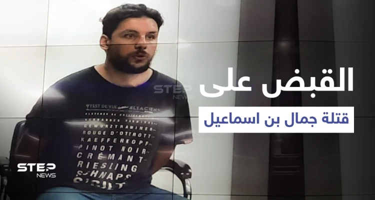 بالفيديو|| لحظة القبض على قتلة اليوتيوبر جمال بن إسماعيل والتلفزيون الجزائري ينشر اعترافاتهم على الملأ
