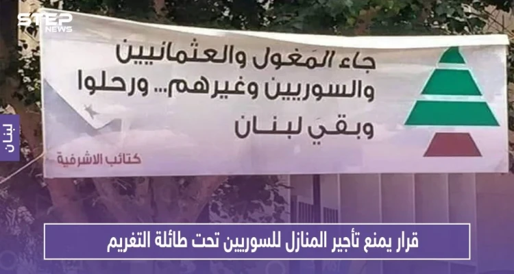 بلدية لبنانية .. قرار يمنع تأجير المنازل للسوريين تحت طائلة التغريم
