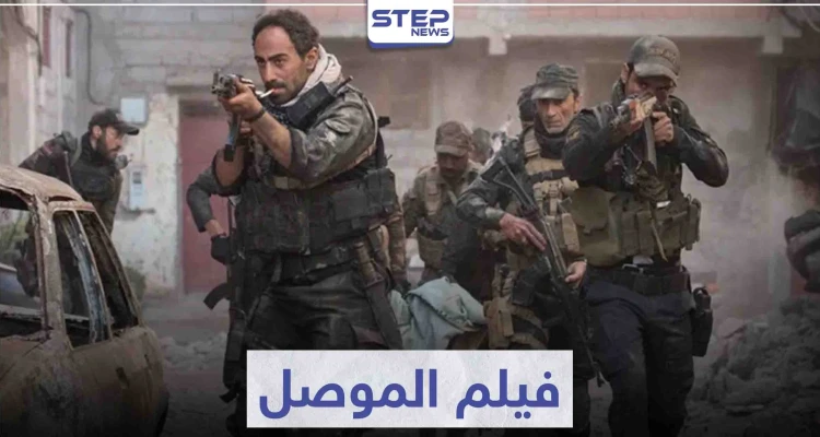 قصة فيلم الموصل الذي يروي المعارك التي حصلت في المدينة